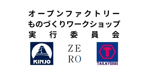 オープンファクトリーものづくりワークショップ実行員会のロゴ